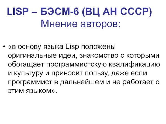 LISP – БЭСМ-6 (ВЦ АН СССР) Мнение авторов: «в основу языка Lisp