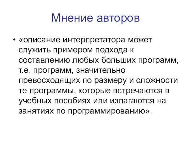 Мнение авторов «описание интерпретатора может служить примером подхода к составлению любых больших