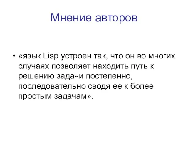 Мнение авторов «язык Lisp устроен так, что он во многих случаях позволяет