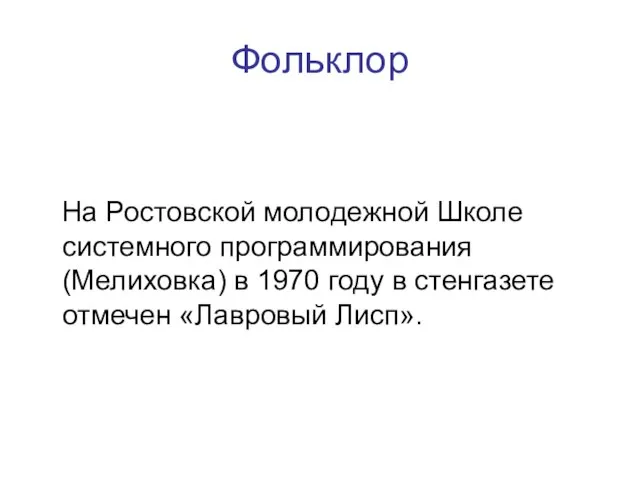 Фольклор На Ростовской молодежной Школе системного программирования (Мелиховка) в 1970 году в стенгазете отмечен «Лавровый Лисп».