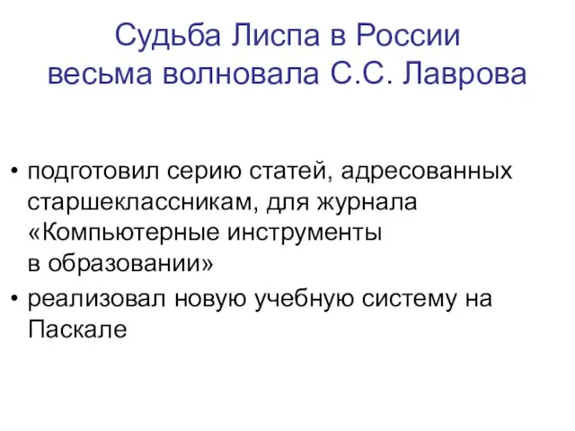 Судьба Лиспа в России весьма волновала С.С. Лаврова подготовил серию статей, адресованных