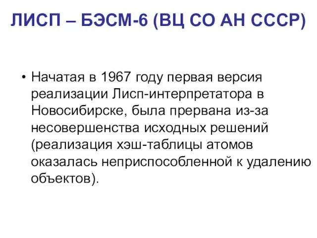 ЛИСП – БЭСМ-6 (ВЦ СО АН СССР) Начатая в 1967 году первая