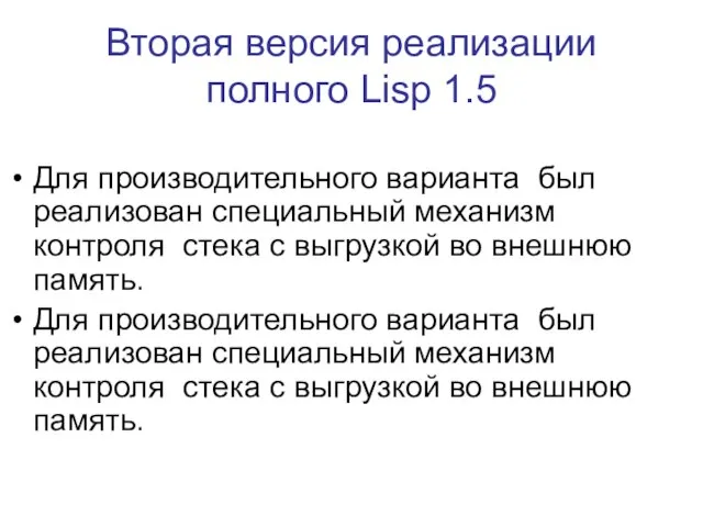 Вторая версия реализации полного Lisp 1.5 Для производительного варианта был реализован специальный