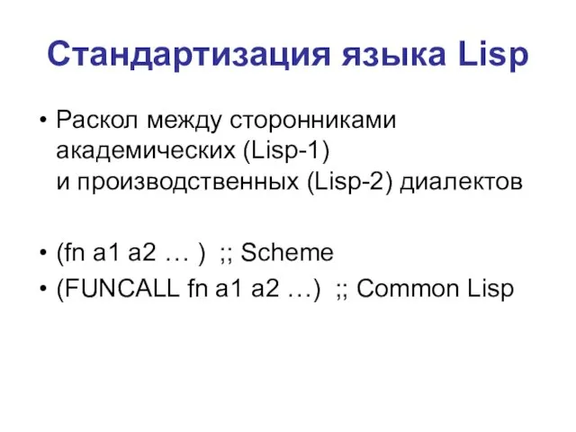 Стандартизация языка Lisp Раскол между сторонниками академических (Lisp-1) и производственных (Lisp-2) диалектов