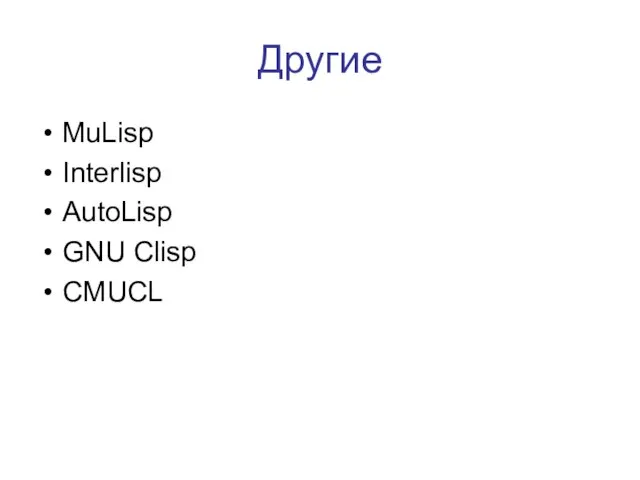 Другие MuLisp Interlisp AutoLisp GNU Clisp CMUCL