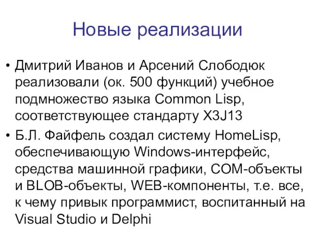 Новые реализации Дмитрий Иванов и Арсений Слободюк реализовали (ок. 500 функций) учебное