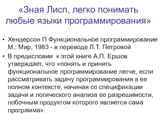 «Зная Лисп, легко понимать любые языки программирования» Хендерсон П Функциональное программирование М.: