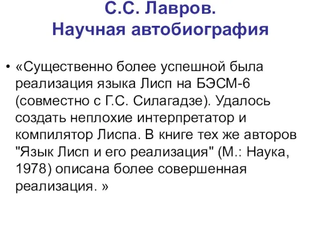 С.С. Лавров. Научная автобиография «Существенно более успешной была реализация языка Лисп на