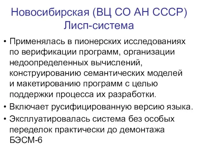 Новосибирская (ВЦ СО АН СССР) Лисп-система Применялась в пионерских исследованиях по верификации