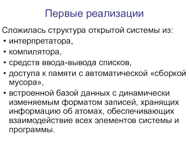 Первые реализации Сложилась структура открытой системы из: интерпретатора, компилятора, средств ввода-вывода списков,