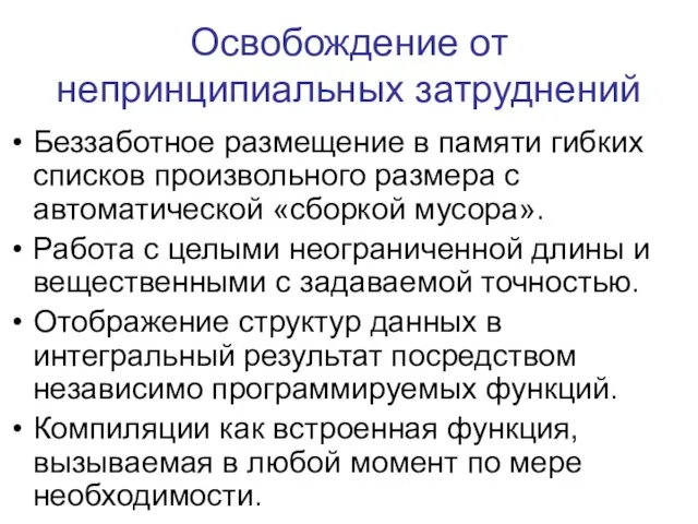 Освобождение от непринципиальных затруднений Беззаботное размещение в памяти гибких списков произвольного размера