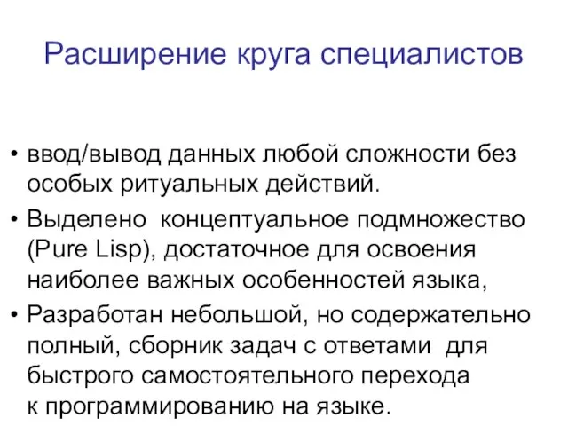 Расширение круга специалистов ввод/вывод данных любой сложности без особых ритуальных действий. Выделено