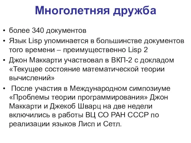 Многолетняя дружба более 340 документов Язык Lisp упоминается в большинстве документов того