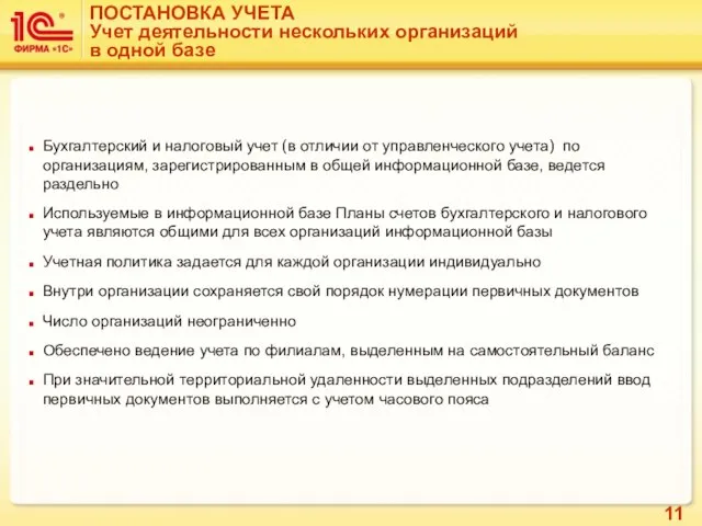 ПОСТАНОВКА УЧЕТА Учет деятельности нескольких организаций в одной базе Бухгалтерский и налоговый