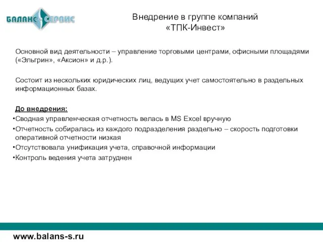 Основной вид деятельности – управление торговыми центрами, офисными площадями («Эльгрин», «Аксион» и