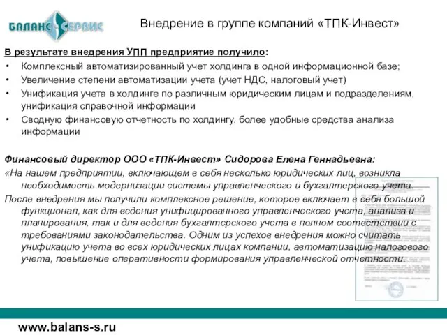 Внедрение в группе компаний «ТПК-Инвест» В результате внедрения УПП предприятие получило: Комплексный