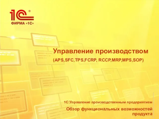 Управление производством (APS,SFC,TPS,FCRP, RCCP,MRP,MPS,SOP)