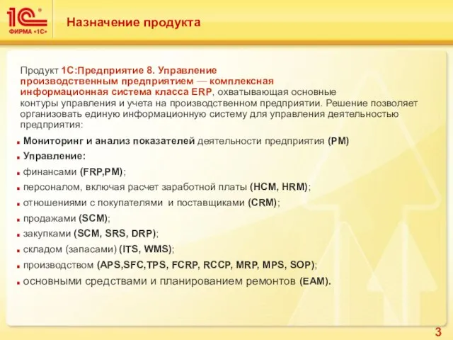 Назначение продукта Продукт 1С:Предприятие 8. Управление производственным предприятием — комплексная информационная система