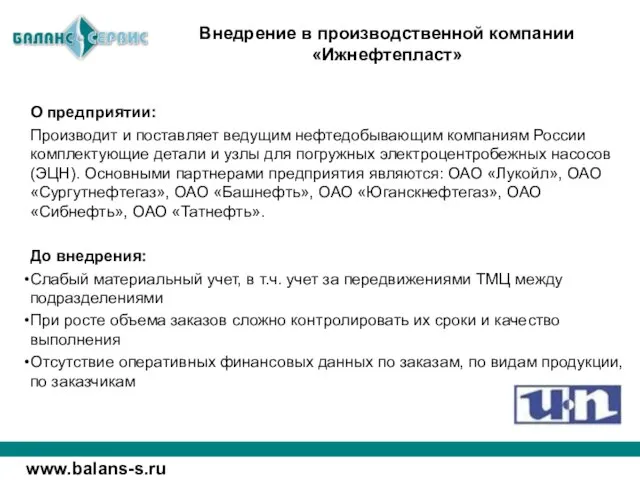 О предприятии: Производит и поставляет ведущим нефтедобывающим компаниям России комплектующие детали и