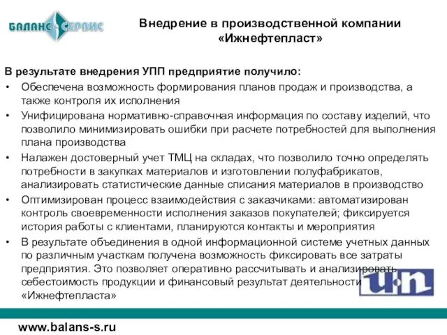 В результате внедрения УПП предприятие получило: Обеспечена возможность формирования планов продаж и