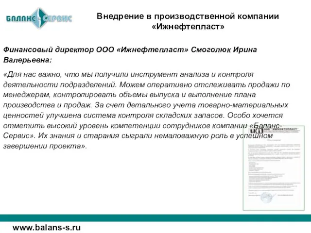 Внедрение в производственной компании «Ижнефтепласт» Финансовый директор ООО «Ижнефтепласт» Смоголюк Ирина Валерьевна: