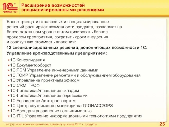 Расширение возможностей специализированными решениями Более тридцати отраслевых и специализированных решений расширяют возможности