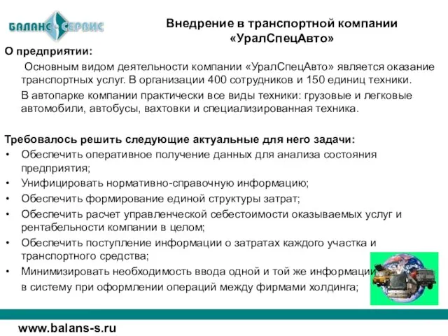 О предприятии: Основным видом деятельности компании «УралСпецАвто» является оказание транспортных услуг. В