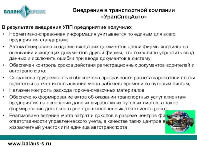 В результате внедрения УПП предприятие получило: Нормативно-справочная информация учитывается по единым для