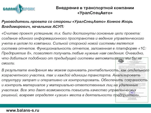 Руководитель проекта со стороны «УралСпецАвто» Коннов Игорь Владимирович, начальник АСУП: «Считаю проект