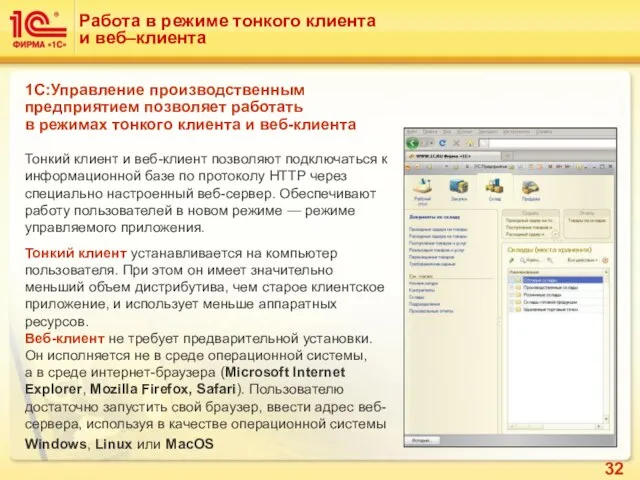 Работа в режиме тонкого клиента и веб–клиента 1C:Управление производственным предприятием позволяет работать