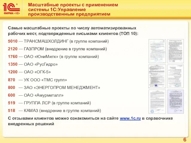 Масштабные проекты с применением системы 1С:Управление производственным предприятием Самые масштабные проекты по