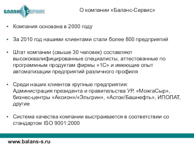 Компания основана в 2000 году За 2010 год нашими клиентами стали более