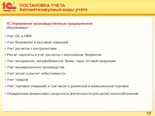 ПОСТАНОВКА УЧЕТА Автоматизируемые виды учета 1С:Управление производственным предприятием обеспечивает: Учет ОС и