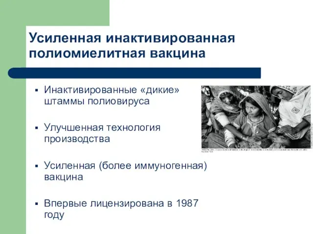 Усиленная инактивированная полиомиелитная вакцина Инактивированные «дикие» штаммы полиовируса Улучшенная технология производства Усиленная