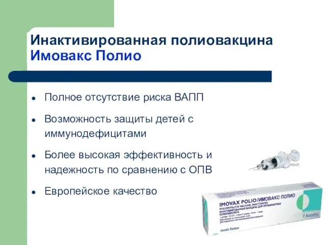 Полное отсутствие риска ВАПП Возможность защиты детей с иммунодефицитами Более высокая эффективность