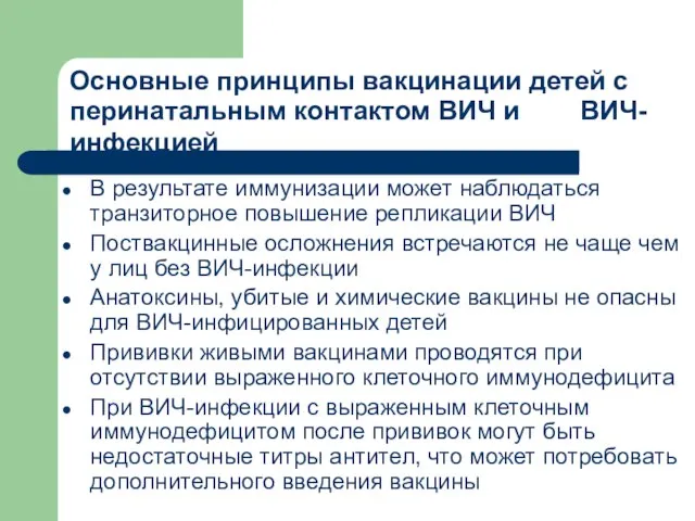 Основные принципы вакцинации детей с перинатальным контактом ВИЧ и ВИЧ-инфекцией В результате