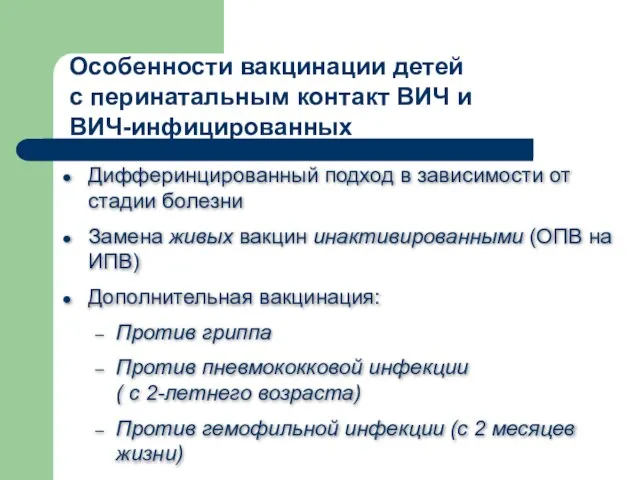 Дифферинцированный подход в зависимости от стадии болезни Замена живых вакцин инактивированными (ОПВ