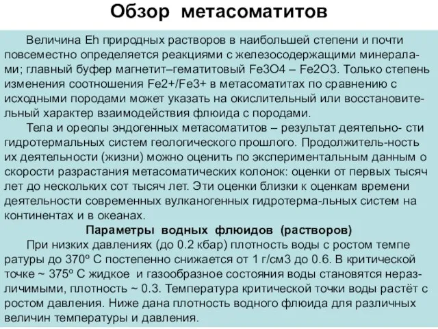 Обзор метасоматитов Величина Eh природных растворов в наибольшей степени и почти повсеместно