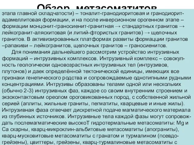 Обзор метасоматитов этапа главной складчатости) – тоналит-гранодиоритовая и гранодиорит- адамеллитовая формации, и