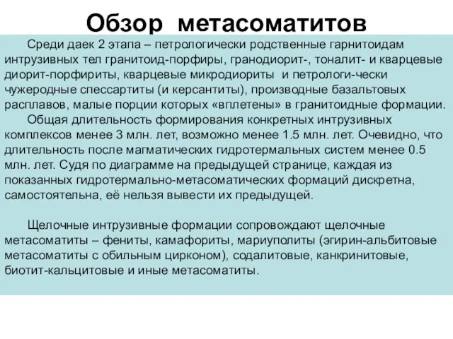 Обзор метасоматитов Среди даек 2 этапа – петрологически родственные гарнитоидам интрузивных тел