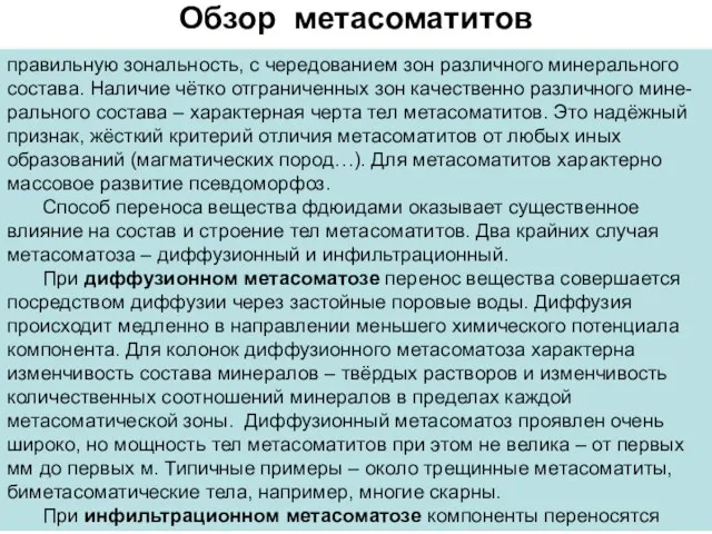 Обзор метасоматитов правильную зональность, с чередованием зон различного минерального состава. Наличие чётко