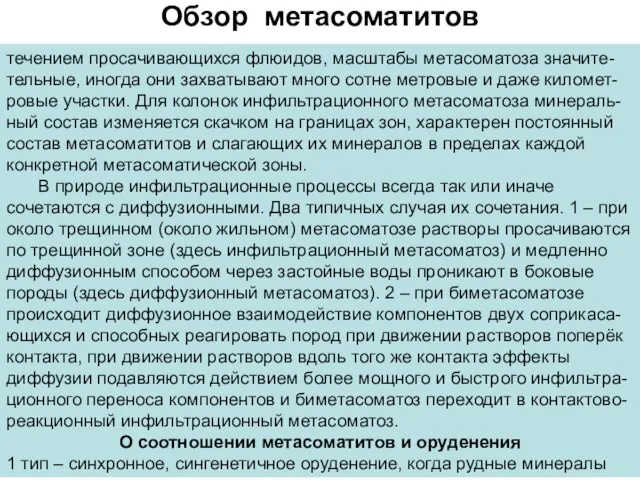 Обзор метасоматитов течением просачивающихся флюидов, масштабы метасоматоза значите- тельные, иногда они захватывают