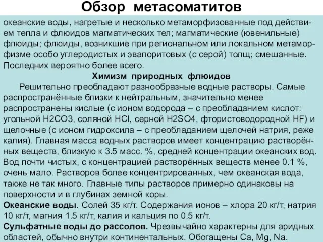 Обзор метасоматитов океанские воды, нагретые и несколько метаморфизованные под действи-ем тепла и