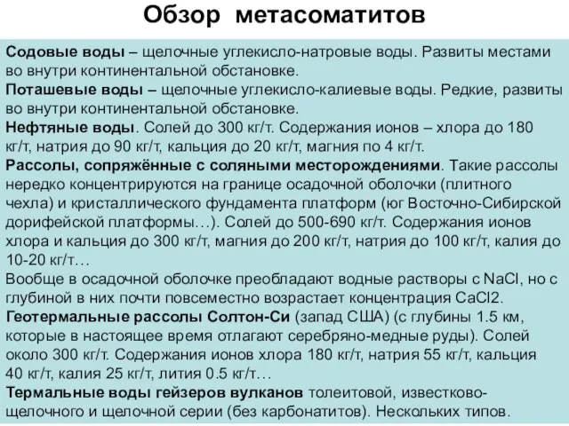 Обзор метасоматитов Содовые воды – щелочные углекисло-натровые воды. Развиты местами во внутри