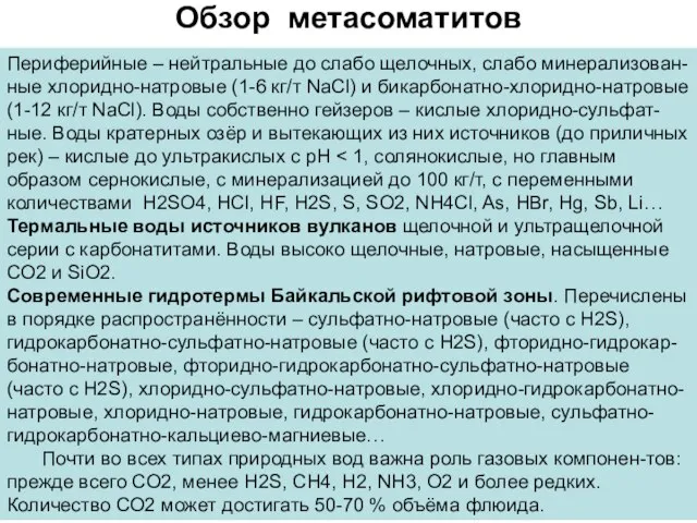 Обзор метасоматитов Периферийные – нейтральные до слабо щелочных, слабо минерализован-ные хлоридно-натровые (1-6