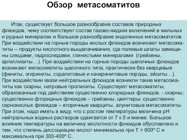 Обзор метасоматитов Итак, существует большое разнообразие составов природных флюидов, чему соответствует состав