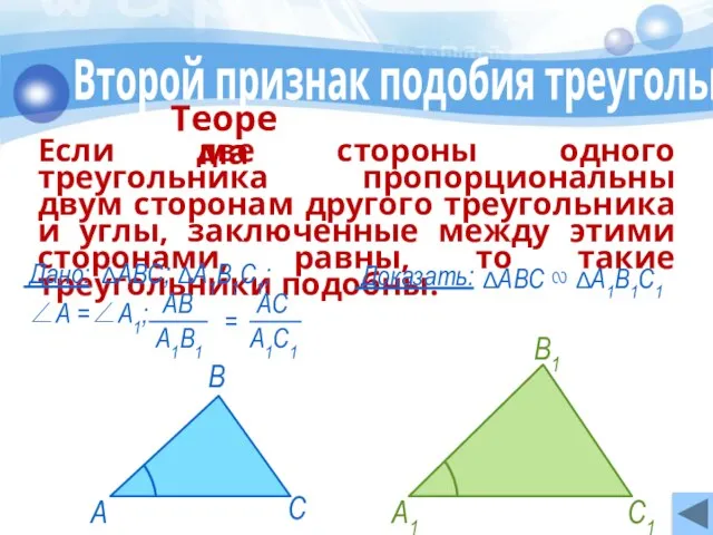 Второй признак подобия треугольников Если две стороны одного треугольника пропорциональны двум сторонам