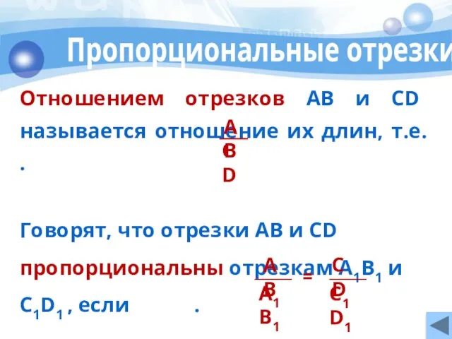 Пропорциональные отрезки