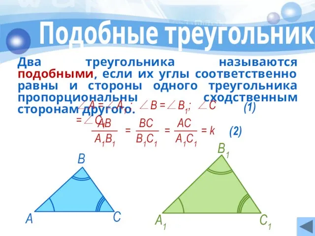 Подобные треугольники Два треугольника называются подобными, если их углы соответственно равны и