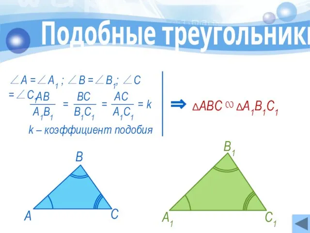 k – коэффициент подобия ∠А =∠А1 ; ∠В =∠В1; ∠С =∠С1 ∆АВС